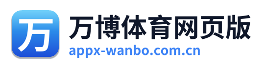 万博体育网页版